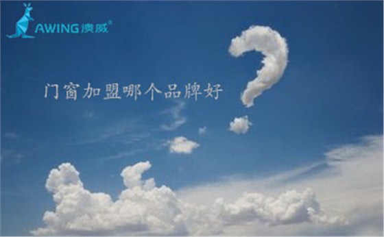 鋁合金門窗加盟代理哪個品牌好？