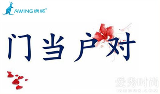 鋁合金門(mén)窗企業(yè)和加盟商為什么要門(mén)當(dāng)戶(hù)對(duì)