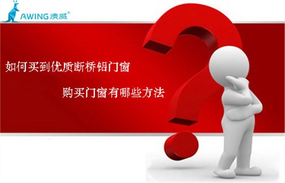 如何買到優(yōu)質(zhì)斷橋鋁門窗，購買門窗有哪些方法