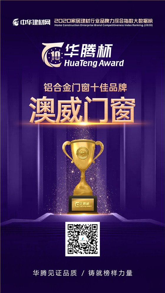 澳威門窗榮獲十佳品牌稱號(hào)