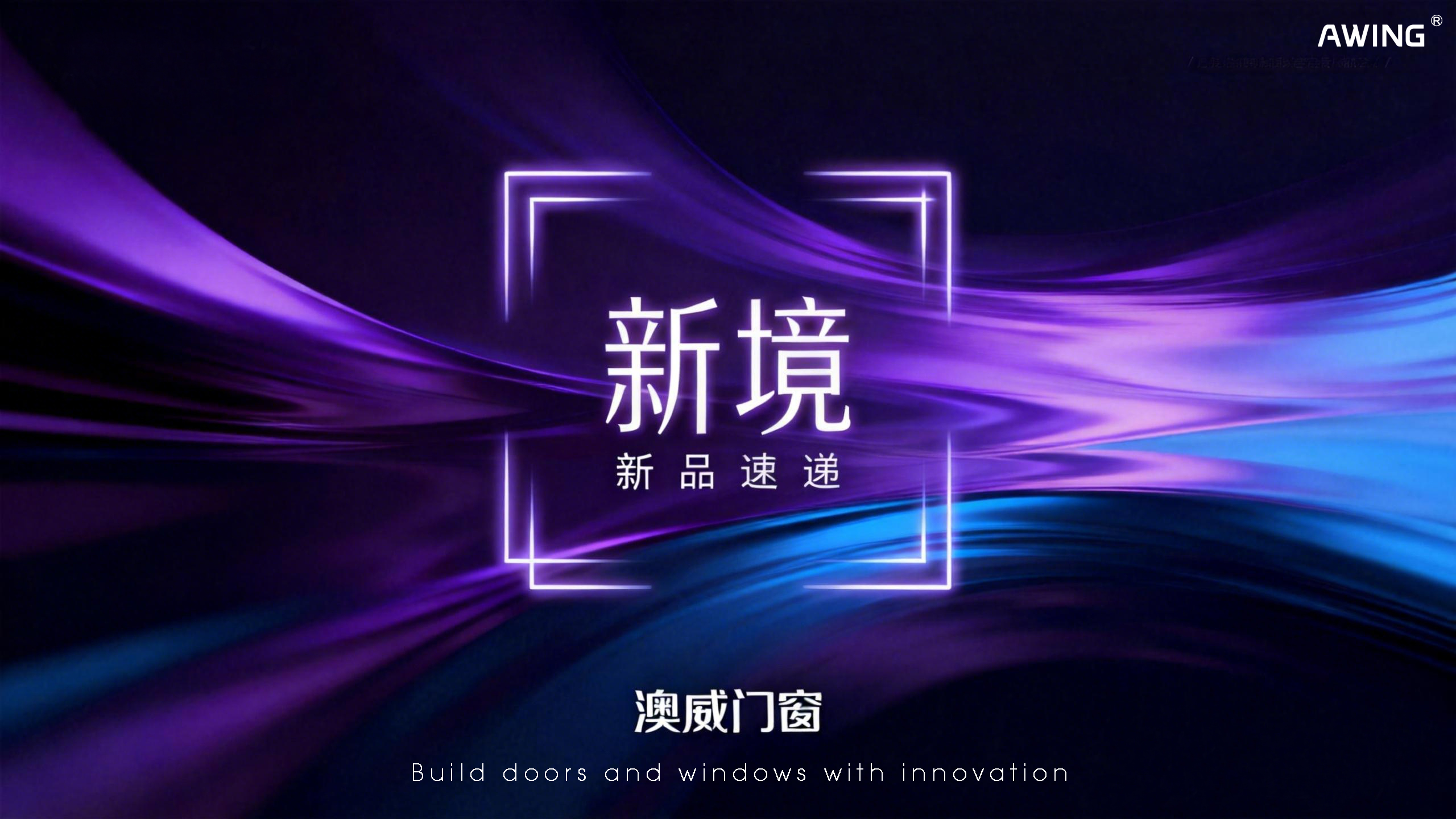 新品上線丨澳威門窗：以安全·節(jié)能·美學(xué)，定義人居新境