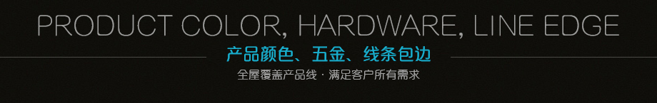 顏色、五金、線條包邊